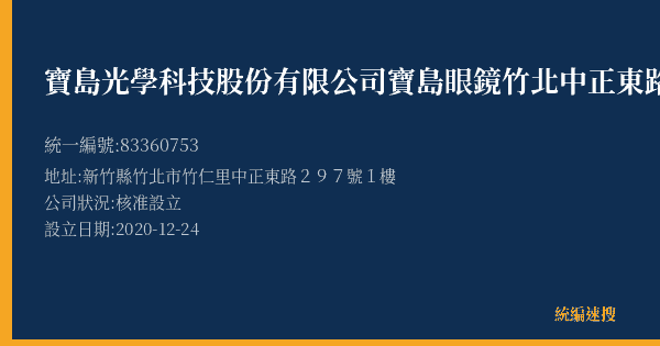 寶島光學科技股份有限公司寶島眼鏡竹北中正東路分公司的照片-統編 83360753(新竹縣) 公司登記資料與營業項目詳細圖表