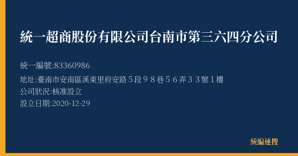 統一超商股份有限公司台南市第三六四分公司的照片-統編 83360986(臺南市) 公司登記資料與營業項目詳細圖表