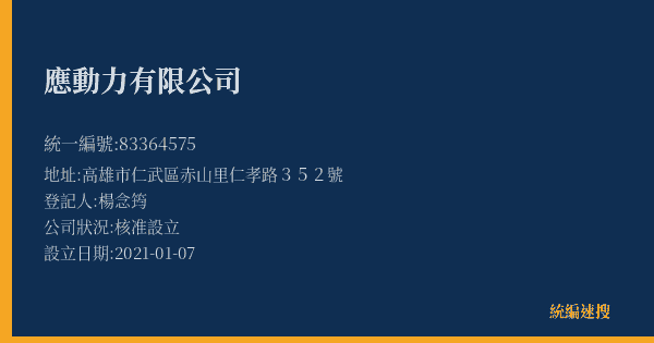 應動力有限公司的照片-統編 83364575(高雄市) 公司登記資料與營業項目詳細圖表