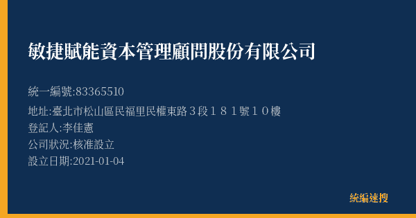 敏捷賦能資本管理顧問股份有限公司的照片-統編 83365510(臺北市) 公司登記資料與營業項目詳細圖表