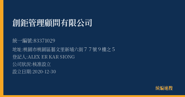 創鉅管理顧問有限公司的照片-統編 83371029(桃園市) 公司登記資料與營業項目詳細圖表