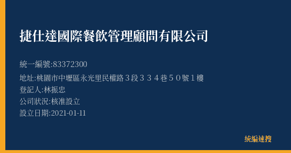 捷仕達國際餐飲管理顧問有限公司的照片-統編 83372300(桃園市) 公司登記資料與營業項目詳細圖表