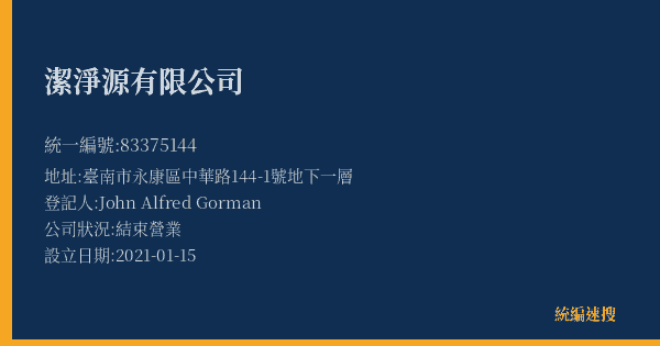 潔淨源有限公司的照片-統編 83375144(臺南市) 公司登記資料與營業項目詳細圖表