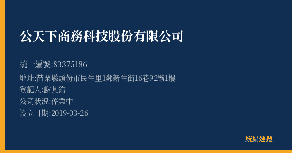 公天下商務科技股份有限公司的照片-統編 83375186(苗栗縣) 公司登記資料與營業項目詳細圖表