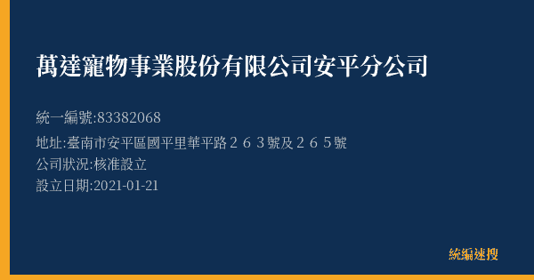 萬達寵物事業股份有限公司安平分公司的照片-統編 83382068(臺南市) 公司登記資料與營業項目詳細圖表