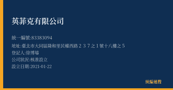 英菲克有限公司的照片-統編 83383094(臺北市) 公司登記資料與營業項目詳細圖表