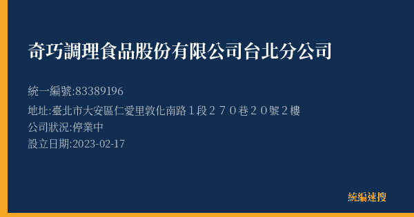 奇巧調理食品股份有限公司台北分公司的照片-統編 83389196(臺北市) 公司登記資料與營業項目詳細圖表