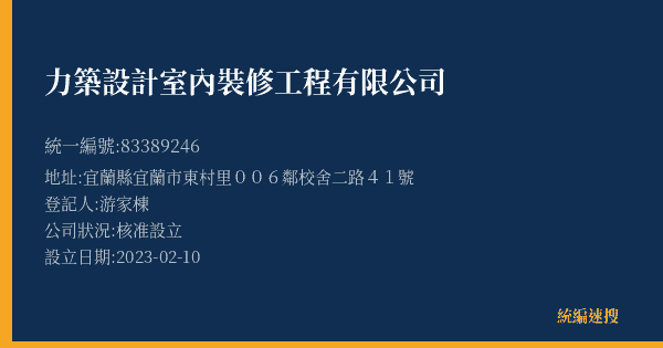 力築設計室內裝修工程有限公司的照片-統編 83389246(宜蘭縣) 公司登記資料與營業項目詳細圖表