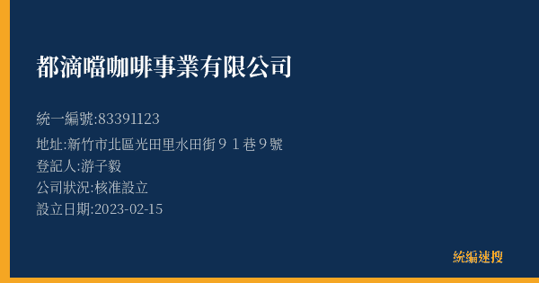 都滴噹咖啡事業有限公司的照片-統編 83391123(新竹市) 公司登記資料與營業項目詳細圖表
