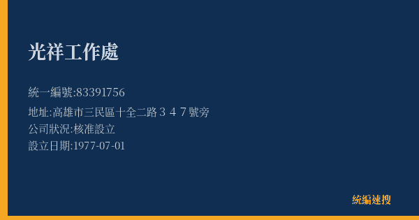 光祥工作處的照片-統編 83391756(高雄市) 公司登記資料與營業項目詳細圖表