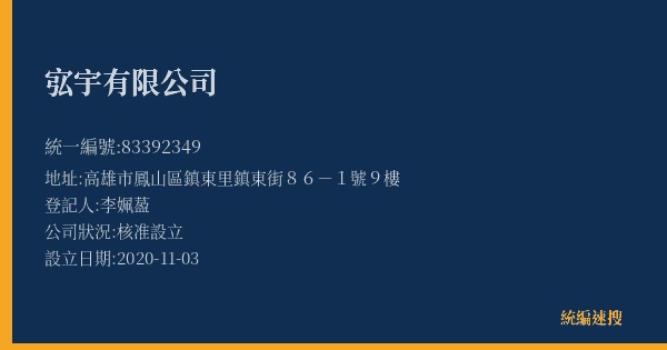 宖宇有限公司的照片-統編 83392349(高雄市) 公司登記資料與營業項目詳細圖表