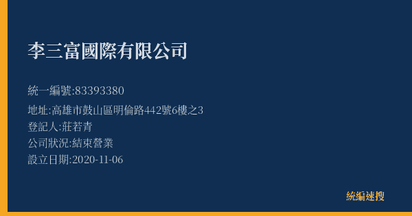 李三富國際有限公司的照片-統編 83393380(高雄市) 公司登記資料與營業項目詳細圖表