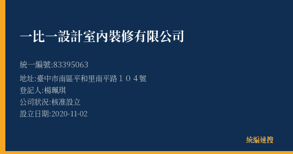 一比一設計室內裝修有限公司的照片-統編 83395063(臺中市) 公司登記資料與營業項目詳細圖表
