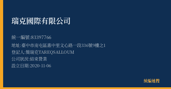 瑞克國際有限公司的照片-統編 83397766(臺中市) 公司登記資料與營業項目詳細圖表