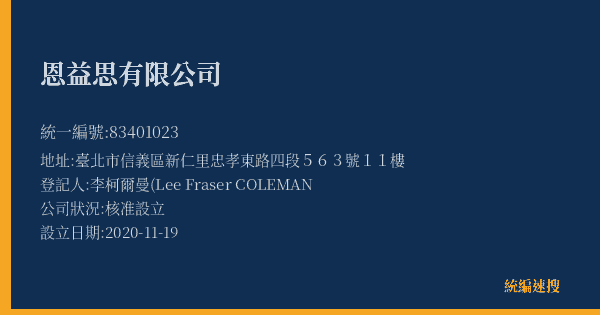 恩益思有限公司的照片-統編 83401023(臺北市) 公司登記資料與營業項目詳細圖表