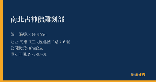 南北古神佛雕刻部的照片-統編 83401656(高雄市) 公司登記資料與營業項目詳細圖表