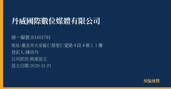 丹威國際數位媒體有限公司的照片-統編 83401781(臺北市) 公司登記資料與營業項目詳細圖表