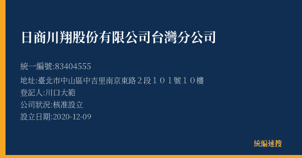 日商川翔股份有限公司台灣分公司的照片-統編 83404555(臺北市) 公司登記資料與營業項目詳細圖表