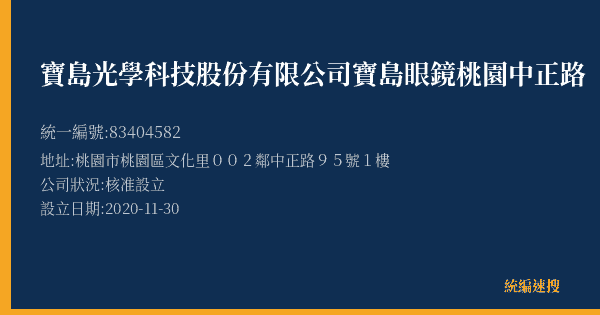 寶島光學科技股份有限公司寶島眼鏡桃園中正路(二)分公司的照片-統編 83404582(桃園市) 公司登記資料與營業項目詳細圖表