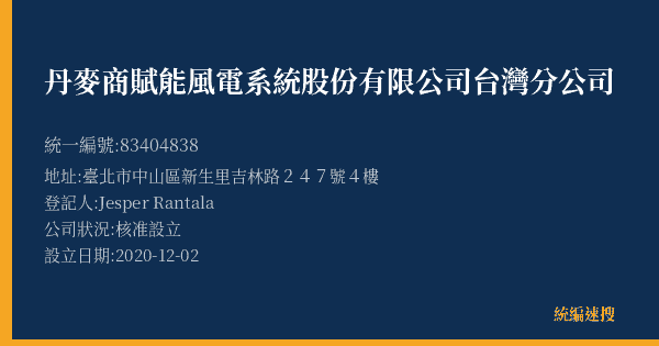 丹麥商賦能風電系統股份有限公司台灣分公司的照片-統編 83404838(臺中市) 公司登記資料與營業項目詳細圖表