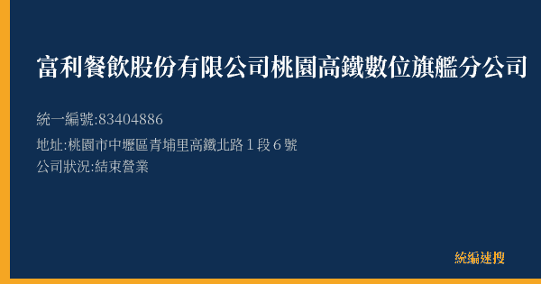 富利餐飲股份有限公司桃園高鐵數位旗艦分公司的照片-統編 83404886(桃園市) 公司登記資料與營業項目詳細圖表