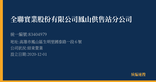 全聯實業股份有限公司鳳山供售站分公司的照片-統編 83404979(高雄市) 公司登記資料與營業項目詳細圖表