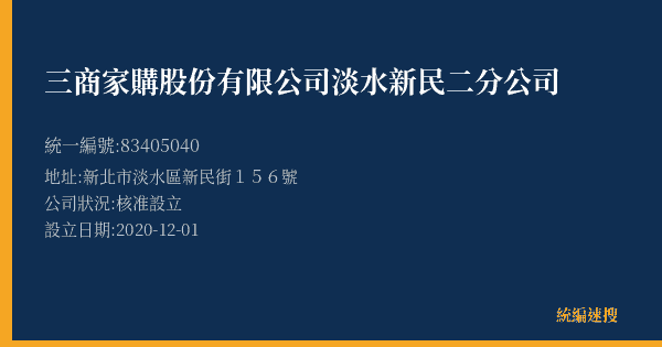 三商家購股份有限公司淡水新民二分公司的照片-統編 83405040(新北市) 公司登記資料與營業項目詳細圖表