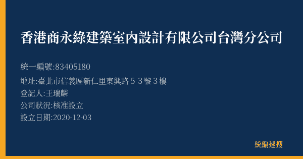 香港商永綠建築室內設計有限公司台灣分公司的照片-統編 83405180(臺北市) 公司登記資料與營業項目詳細圖表