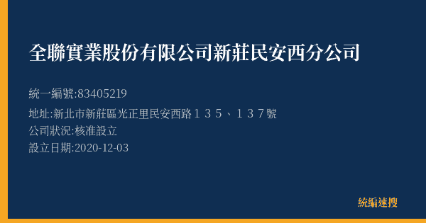 全聯實業股份有限公司新莊民安西分公司的照片-統編 83405219(新北市) 公司登記資料與營業項目詳細圖表
