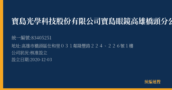 寶島光學科技股份有限公司寶島眼鏡高雄橋頭分公司的照片-統編 83405251(高雄市) 公司登記資料與營業項目詳細圖表