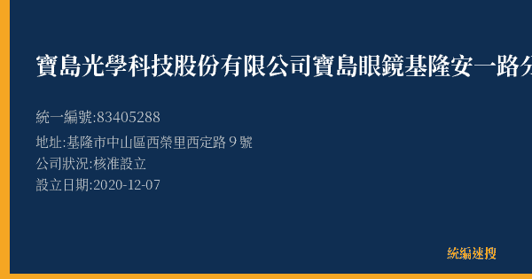寶島光學科技股份有限公司寶島眼鏡基隆安一路分公司的照片-統編 83405288(基隆市) 公司登記資料與營業項目詳細圖表