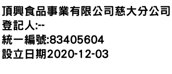 IMG-頂興食品事業有限公司慈大分公司