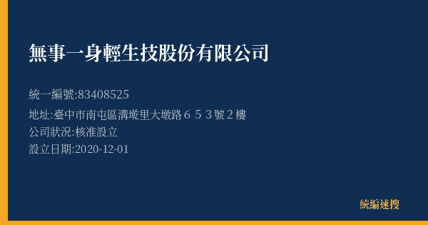 無事一身輕生技股份有限公司的照片-統編 83408525 公司登記資料與營業項目詳細圖表