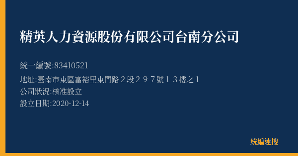 精英人力資源股份有限公司台南分公司的照片-統編 83410521(臺南市) 公司登記資料與營業項目詳細圖表