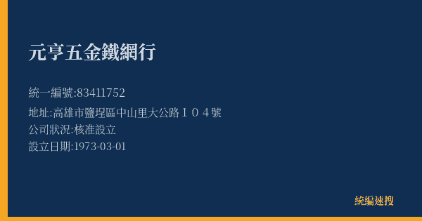 元亨五金鐵網行的照片-統編 83411752(高雄市) 公司登記資料與營業項目詳細圖表
