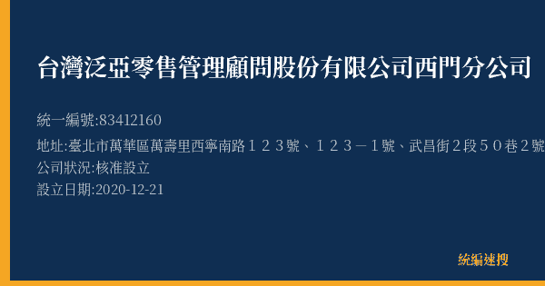 台灣泛亞零售管理顧問股份有限公司西門分公司的照片-統編 83412160(臺北市) 公司登記資料與營業項目詳細圖表