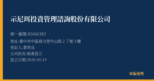 示尼珥投資管理諮詢股份有限公司的照片-統編 83416383(臺中市) 公司登記資料與營業項目詳細圖表