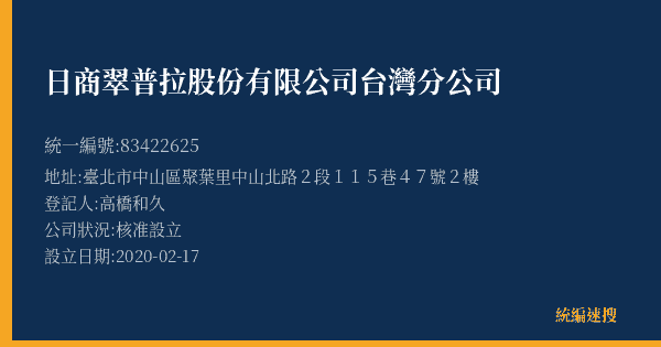 日商翠普拉股份有限公司台灣分公司的照片-統編 83422625(臺北市) 公司登記資料與營業項目詳細圖表