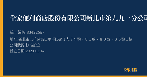全家便利商店股份有限公司新北市第九九一分公司的照片-統編 83422667(新北市) 公司登記資料與營業項目詳細圖表