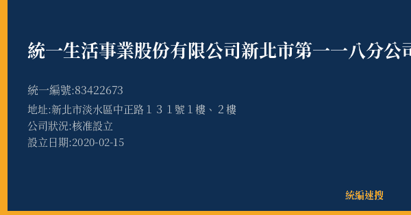 統一生活事業股份有限公司新北市第一一八分公司的照片-統編 83422673(新北市) 公司登記資料與營業項目詳細圖表