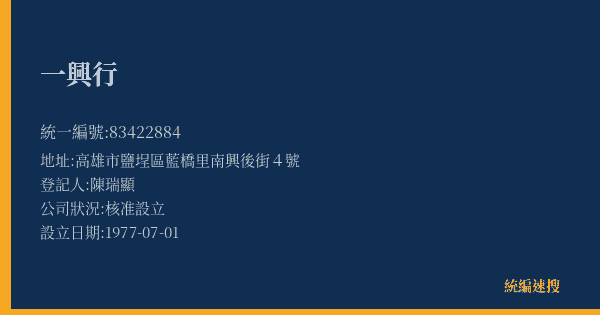 一興行的照片-統編 83422884(高雄市) 公司登記資料與營業項目詳細圖表