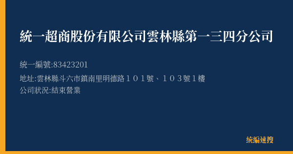 統一超商股份有限公司雲林縣第一三四分公司的照片-統編 83423201(雲林縣) 公司登記資料與營業項目詳細圖表