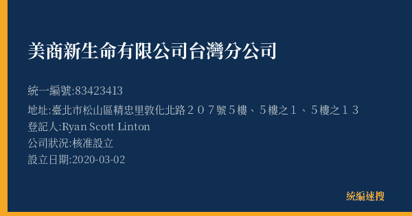 美商新生命有限公司台灣分公司的照片-統編 83423413(臺北市) 公司登記資料與營業項目詳細圖表