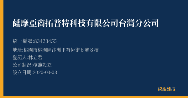 薩摩亞商拓普特科技有限公司台灣分公司的照片-統編 83423455(桃園市) 公司登記資料與營業項目詳細圖表