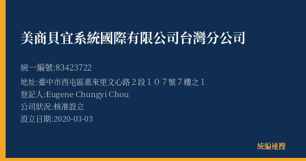 美商貝宜系統國際有限公司台灣分公司的照片-統編 83423722(臺中市) 公司登記資料與營業項目詳細圖表