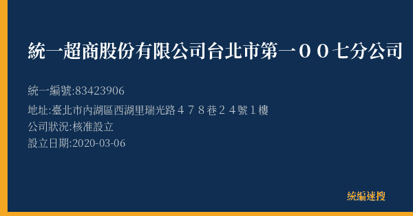 統一超商股份有限公司台北市第一00七分公司的照片-統編 83423906(臺北市) 公司登記資料與營業項目詳細圖表