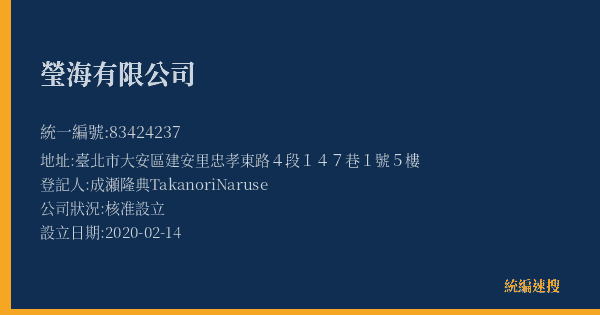 瑩海有限公司的照片-統編 83424237(臺北市) 公司登記資料與營業項目詳細圖表