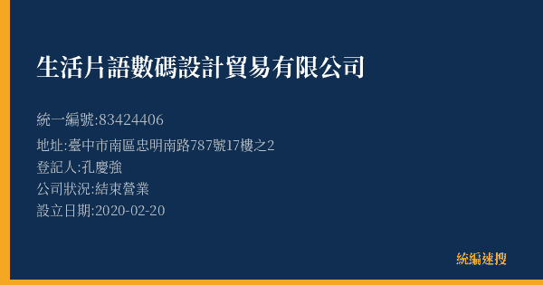 生活片語數碼設計貿易有限公司的照片-統編 83424406(臺中市) 公司登記資料與營業項目詳細圖表