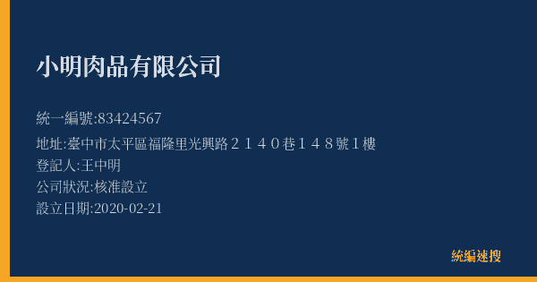 小明肉品有限公司的照片-統編 83424567(臺中市) 公司登記資料與營業項目詳細圖表