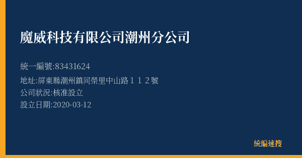 魔威科技有限公司潮州分公司的照片-統編 83431624(屏東縣) 公司登記資料與營業項目詳細圖表